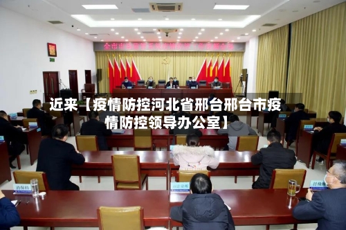 近来【疫情防控河北省邢台邢台市疫情防控领导办公室】-第2张图片