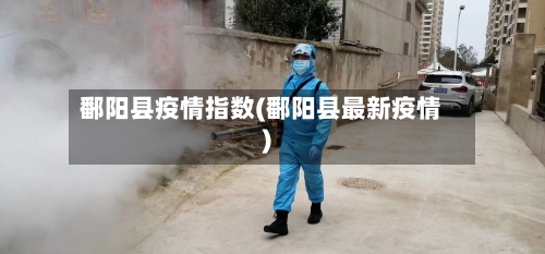 鄱阳县疫情指数(鄱阳县最新疫情)