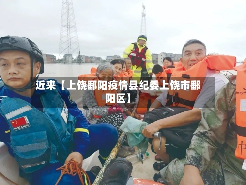 近来【上饶鄱阳疫情县纪委上饶市鄱阳区】-第2张图片