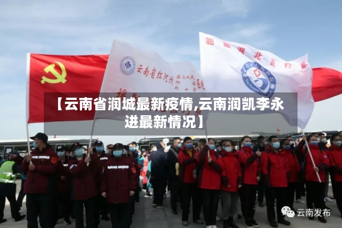 【云南省润城最新疫情,云南润凯李永进最新情况】