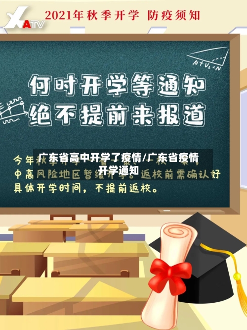 广东省高中开学了疫情/广东省疫情开学通知-第2张图片