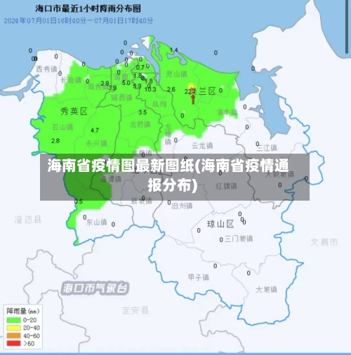 海南省疫情图最新图纸(海南省疫情通报分布)-第2张图片