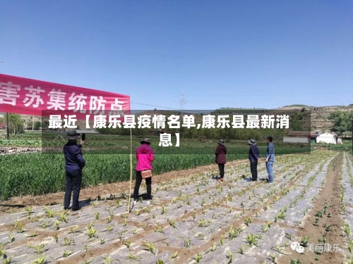 最近【康乐县疫情名单,康乐县最新消息】-第2张图片