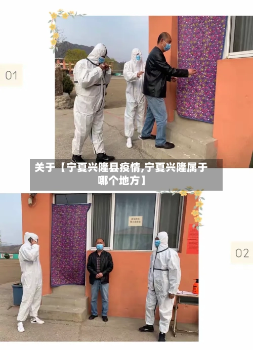 关于【宁夏兴隆县疫情,宁夏兴隆属于哪个地方】-第2张图片