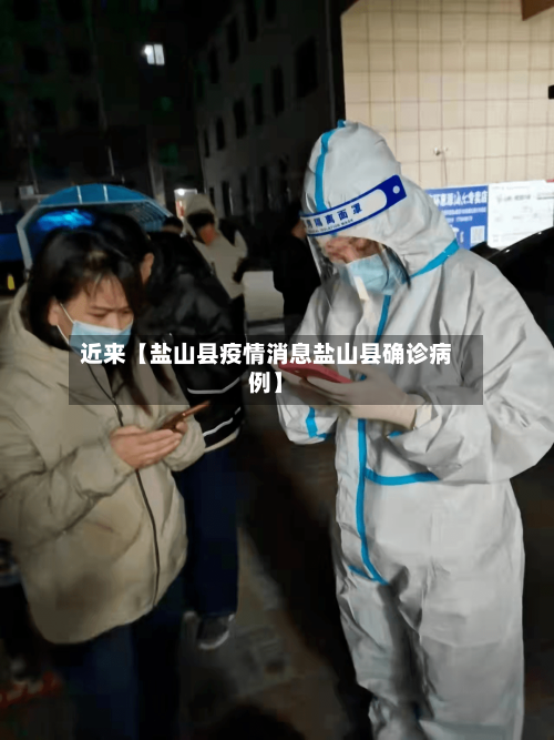 近来【盐山县疫情消息盐山县确诊病例】