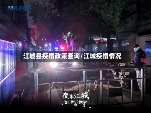 江城县疫情政策查询/江城疫情情况