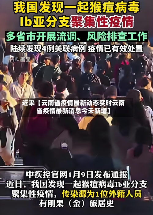 近来【云南省疫情最新动态实时云南省疫情最新消息今天新增】-第2张图片