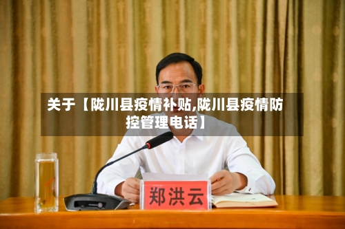 关于【陇川县疫情补贴,陇川县疫情防控管理电话】