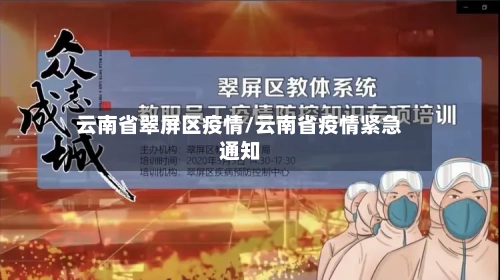 云南省翠屏区疫情/云南省疫情紧急通知-第2张图片