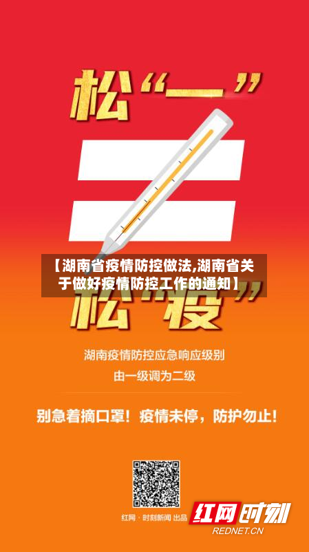 【湖南省疫情防控做法,湖南省关于做好疫情防控工作的通知】-第3张图片