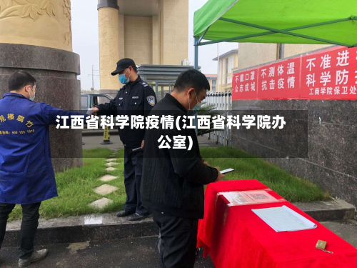 江西省科学院疫情(江西省科学院办公室)-第3张图片