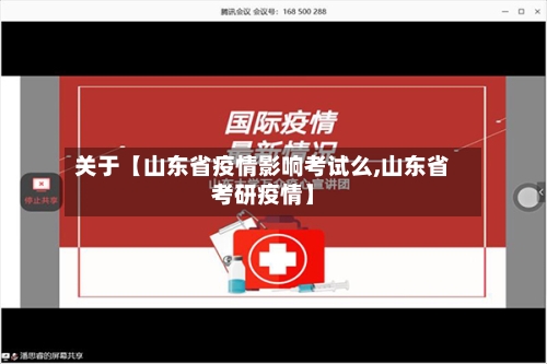 关于【山东省疫情影响考试么,山东省考研疫情】
