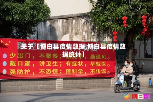 关于【博白县疫情数据,博白县疫情数据统计】-第3张图片