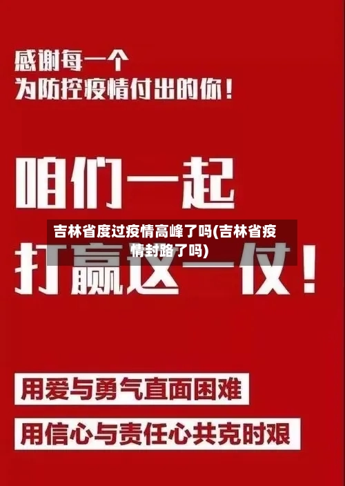 吉林省度过疫情高峰了吗(吉林省疫情封路了吗)-第2张图片