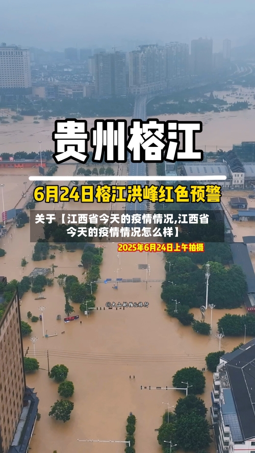 关于【江西省今天的疫情情况,江西省今天的疫情情况怎么样】-第3张图片