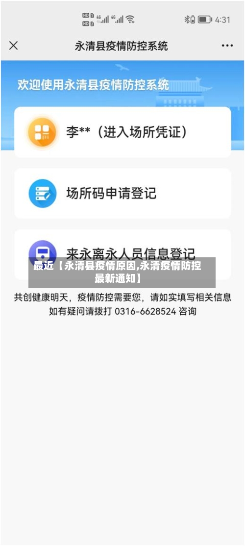 最近【永清县疫情原因,永清疫情防控最新通知】-第2张图片