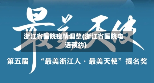 浙江省医院疫情调整(浙江省医院电话预约)-第2张图片