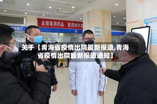 关于【青海省疫情出院最新报道,青海省疫情出院最新报道通知】