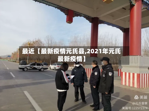 最近【最新疫情元氏县,2021年元氏最新疫情】