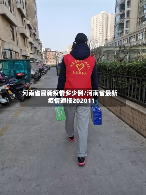 河南省最新疫情多少例/河南省最新疫情通报202011-第2张图片