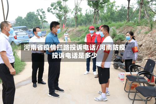 河南省疫情拦路投诉电话/河南防疫投诉电话是多少-第3张图片