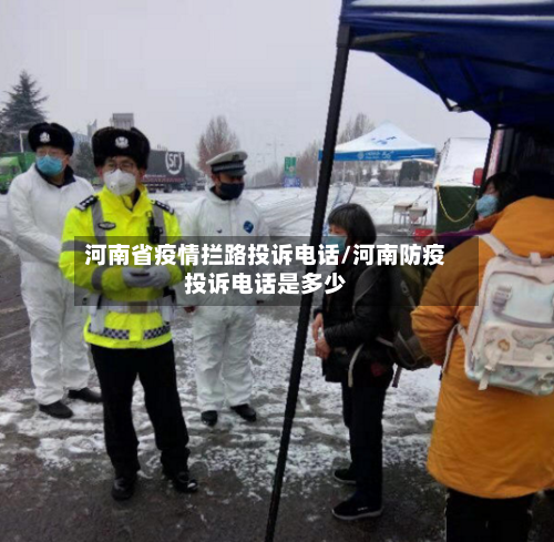 河南省疫情拦路投诉电话/河南防疫投诉电话是多少