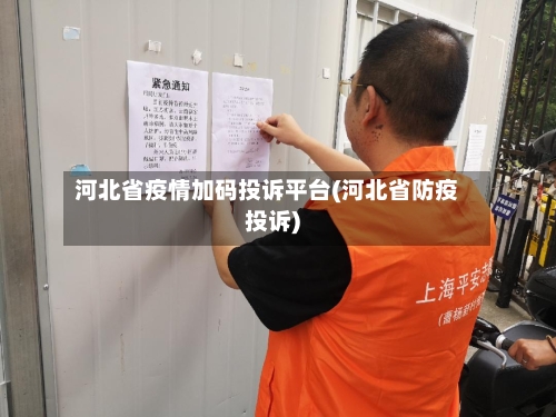 河北省疫情加码投诉平台(河北省防疫投诉)-第2张图片