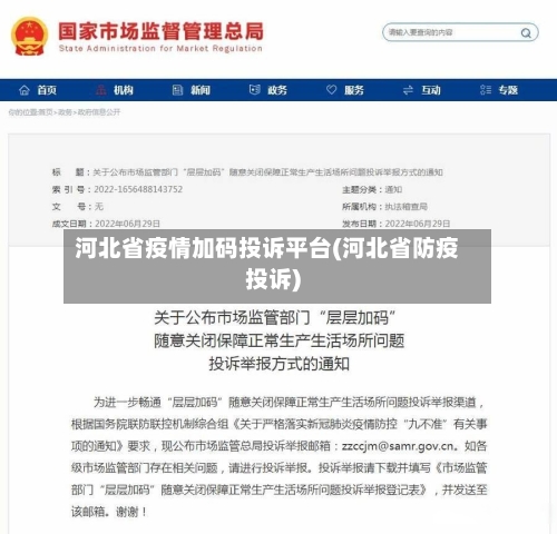 河北省疫情加码投诉平台(河北省防疫投诉)