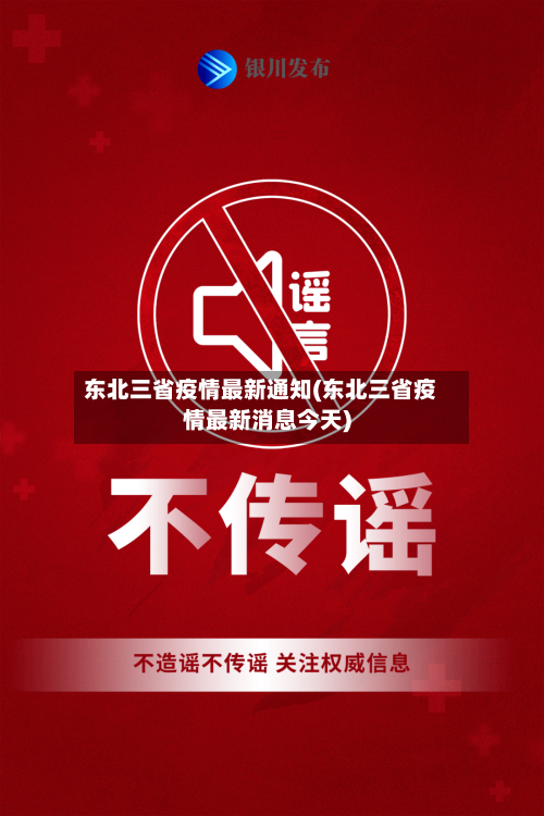 东北三省疫情最新通知(东北三省疫情最新消息今天)