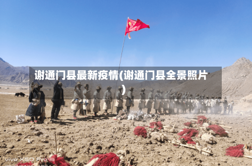 谢通门县最新疫情(谢通门县全景照片)