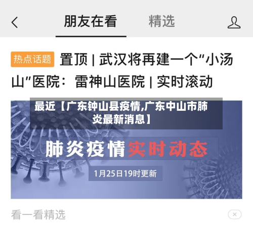 最近【广东钟山县疫情,广东中山市肺炎最新消息】