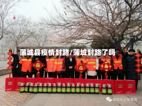 蒲城县疫情封路/蒲城封路了吗