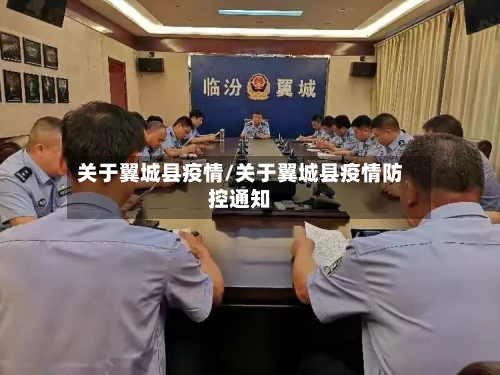 关于翼城县疫情/关于翼城县疫情防控通知-第2张图片