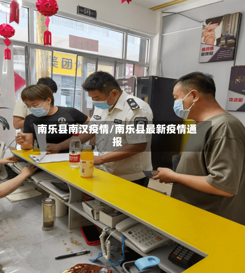 南乐县南汉疫情/南乐县最新疫情通报-第3张图片