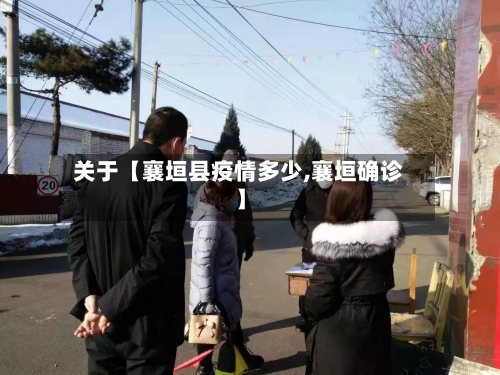 关于【襄垣县疫情多少,襄垣确诊】