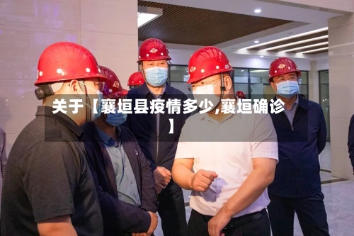 关于【襄垣县疫情多少,襄垣确诊】-第2张图片