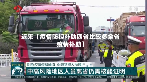 近来【疫情防控补助四省比较多全省疫情补助】