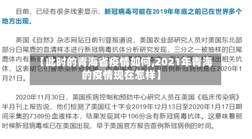 【此时的青海省疫情如何,2021年青海的疫情现在怎样】