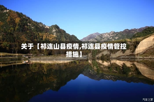 关于【祁连山县疫情,祁连县疫情管控措施】-第3张图片