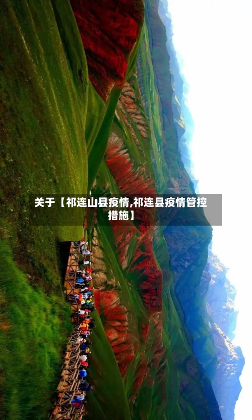关于【祁连山县疫情,祁连县疫情管控措施】