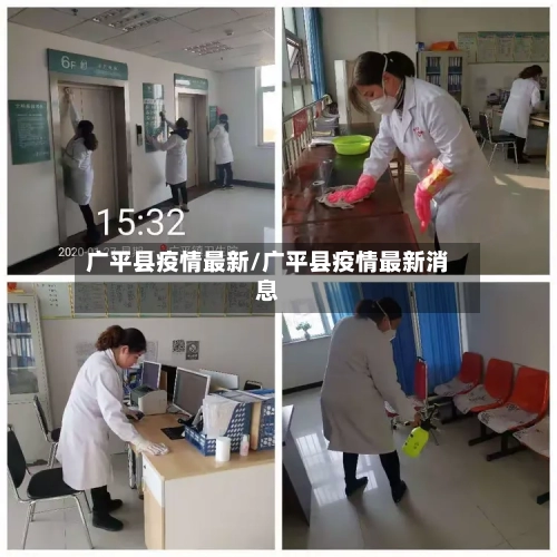 广平县疫情最新/广平县疫情最新消息