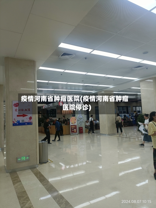 疫情河南省肿瘤医院(疫情河南省肿瘤医院停诊)-第2张图片