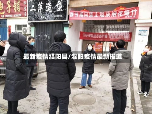 最新疫情濮阳县/濮阳疫情最新报道