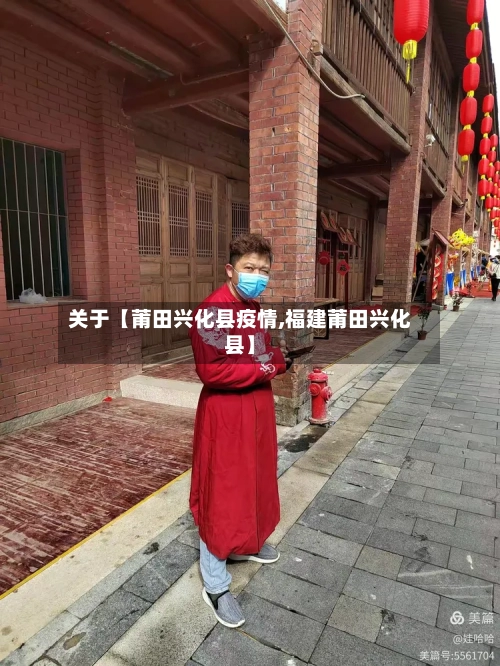 关于【莆田兴化县疫情,福建莆田兴化县】