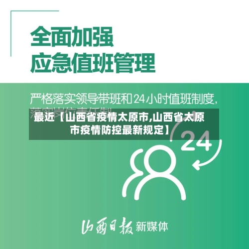 最近【山西省疫情太原市,山西省太原市疫情防控最新规定】