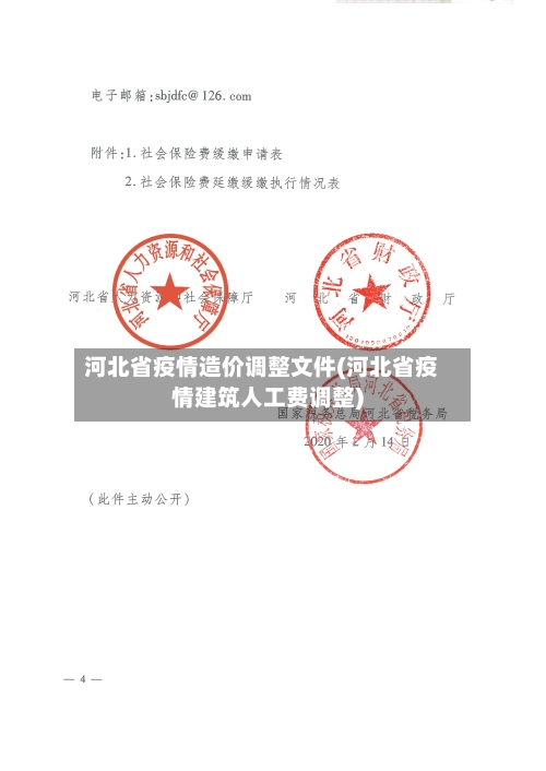河北省疫情造价调整文件(河北省疫情建筑人工费调整)-第3张图片
