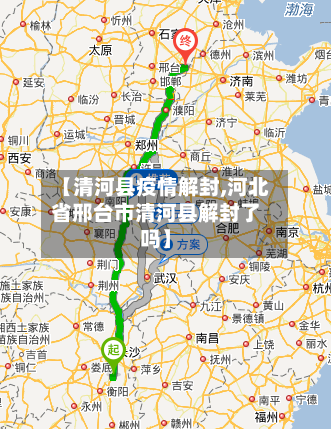 【清河县疫情解封,河北省邢台市清河县解封了吗】-第2张图片