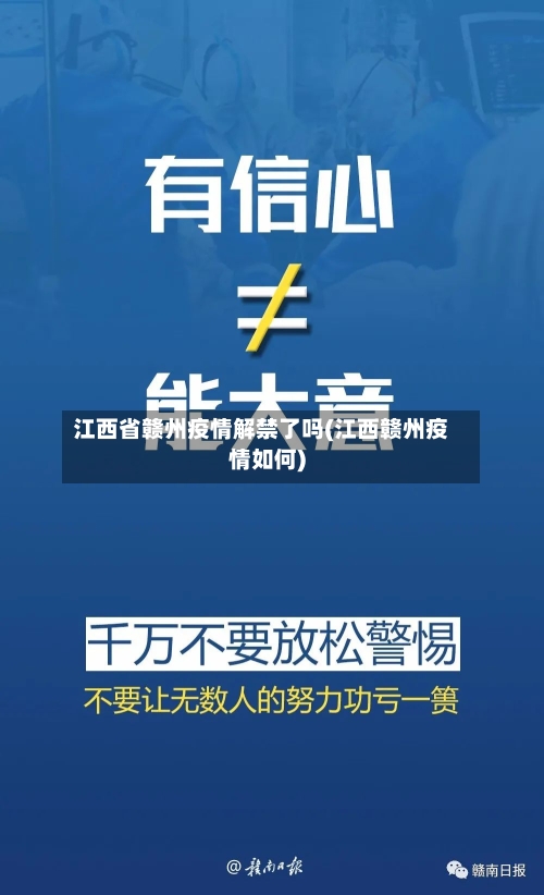 江西省赣州疫情解禁了吗(江西赣州疫情如何)-第2张图片