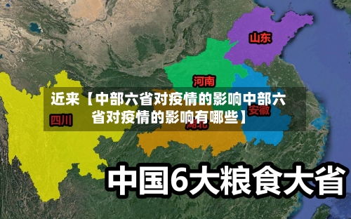 近来【中部六省对疫情的影响中部六省对疫情的影响有哪些】-第3张图片