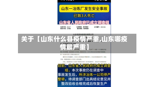 关于【山东什么县疫情严重,山东哪疫情最严重】